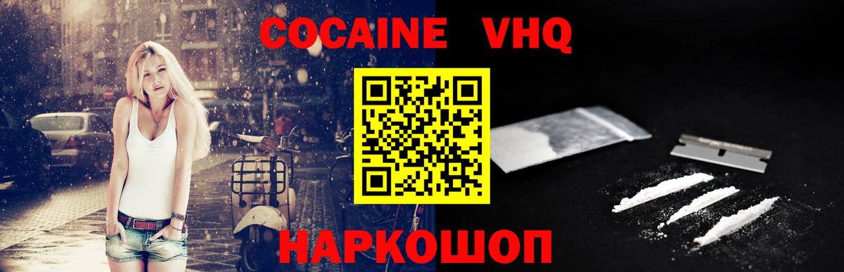 Свободный  COCAIN  Вход с VPN  Cocaine VHQ  наркошоп  COCAIN Эквадор 